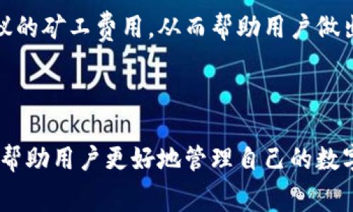 \\如何调整TP钱包的矿工费，以实现更高效的交易\/\  
\guanjianci\TP钱包, 矿工费, 加密货币\/guanjianci\  

TP钱包作为一种流行的数字资产管理工具，越来越多的用户开始关注钱包中交易的各种设置，尤其是矿工费的调整。这不仅有助于提升交易速度，还有助于降低手续费费用，用户体验。本文将详细探讨如何调整TP钱包的矿工费、为何要调整矿工费、不同情况下的矿工费设置策略、可能遇到的问题以及解决方案，确保您在使用TP钱包时有更好的体验。

### 什么是矿工费？

在讨论如何调整TP钱包的矿工费之前，我们首先需要了解什么是矿工费。矿工费是一种交易费用，它是在区块链网络中进行交易时，用户支付给矿工或节点的费用。这个费用会被矿工用来激励他们处理和确认交易。

在比特币、以太坊等主流区块链网络中，矿工费是通过竞争拍卖的方式决定的。也就是说，用户可以选择支付更高的费用，以便更快地被矿工处理，从而加快交易速度。反之，如果支付的费用太低，交易可能会被延迟处理，甚至可能在网络繁忙时被丢弃。

### 为什么要调整矿工费？

调整矿工费不仅能够提高交易速度，还能帮助用户节省费用。尤其是在网络拥堵时，矿工费的调整显得尤为重要。当网络需求远大于可用区块容量时，矿工会优先处理支付更高费用的交易，因此合理的调整矿工费可以协助用户在关键时刻确保交易的及时性，而不至于因高额费用而感到负担。

例如，如果用户只需进行一笔小额交易，并不希望支付过高的矿工费，那么可以选择较低的矿工费，但在此情况下，交易可能需要等待较长时间才能确认。因此，对矿工费的灵活调整能够使用户在费用与速度上找到一个平衡。

### TP钱包如何调整矿工费？

#### 第一步：打开TP钱包

首先，您需要确保已经安装了TP钱包并完成了注册。打开TP钱包应用，确保已连接到互联网。

#### 第二步：进入交易界面

接下来，您需要选择进行交易的选择。无论是发送或接收数字资产，首先选择您要进行的操作。在发送功能下，填入接收方地址、转账金额等必要信息后，进入下一步。

#### 第三步：调整矿工费设置

在交易界面中，通常会有“矿工费”或者“手续费”选项。点击进入后，您会看到默认矿工费，并有类似“低”、“中”、“高”或“自定义”的选项可供选择。

选择自定义选项后，您可以手动输入希望支付的矿工费用。请注意，设置过低的矿工费可能会导致交易延迟，因此建议参考当前网络状态或矿工费工具来决定适合的费用。

#### 第四步：确认交易

完成矿工费的设置后，回到交易界面，仔细核对所有信息无误后，确认并提交交易。系统会生成交易并开始等待矿工的处理。

### 调整矿工费的最佳策略

#### 观察网络状况

在决定矿工费前，用户应观察当前网络的状态。可通过各种区块链浏览器查看当前的交易拥堵情况、每个确认所需的平均费用等信息。这些数据可以帮助用户选择合适的矿工费用。

#### 选择合适的时机

有时，网络的高峰期会导致矿工费用飙升，这时可能需要选择在网络较为冷淡时进行交易。例如，某些特定时间段，区块链网络会比其他时间段更加繁忙（如周末或者重要的市场活动期间）。因此，选择合适的交易时机，可以帮助用户节省矿工费用。

#### 优先级设置

一些钱包提供了优先级设置选项，用户可以选择优先级高的交易更快被处理，这样的交易虽然需要交更高的矿工费，但可以在急需的情况下提升交易的及时性。而非太急的交易，则可以选择较低的费用。

### TP钱包矿工费的常见问题解答

在使用TP钱包的过程中，用户可能会面临若干与矿工费相关的问题。在此，我们将梳理出五个常见问题并逐一解答。

#### 问题一：我可以选择的最低矿工费是多少？

最底线的矿工费并无固定标准，这依赖于当前网络的拥堵情况，以及用户所在的地理位置。通常，在流量高峰期，比如比特币网络达到拥堵状态时，最低矿工费会随之上涨，而在网络正常或流量相对冷静时，最低的矿工费用会下降。建议用户及时查看矿工费推荐工具或区块链浏览器，获取当前最低推荐费用。

#### 问题二：我的交易为何长时间未确认？

交易长时间未确认可能由几个因素造成。首先是矿工费设定过低，难以吸引足够的矿工处理；其次，网络繁忙，导致确认时间延长。在这种情况下，用户可以选择使用一些特定的工具将未确认的交易提升矿工费。许多区块链浏览器或者钱包有此类功能。

#### 问题三：调高矿工费会自动处理未确认的交易吗？

如果您希望为未确认的交易调整矿工费并立即处理，那么是可以的，但并不是所有钱包都支持这一功能。通常，被称为“替代费用”的功能，会允许用户在原始交易尚未被确认时，提升费用来吸引矿工优先处理。请您务必检查您的TP钱包是否具备这种功能。

#### 问题四：调整矿工费会影响交易的安全性吗？

调整矿工费本身并不会影响交易的安全性，安全是由区块链的共识机制来保障的。然而，如果您选择过低的矿工费，可能导致交易长时间未被处理，间接影响您的资金能否及时到账。因此，在选择矿工费用时，应在合理范围内进行调整，以实现速度和安全的平衡。

#### 问题五：如何获取最新的矿工费用信息？

获取最新的矿工费用信息，最有效的方式是通过区块链浏览器或TP钱包的社区功能，许多在线服务平台正在提供实时的矿工费数据。这些平台会根据当前网络状态、平均确认时间等因素，给出一个建议的矿工费用，从而帮助用户做出明智的选择。

### 结论

调整TP钱包的矿工费是提高交易效率的一个关键环节。掌握如何有效地设置和调整矿工费，不仅能够节省费用，还能在需要时确保交易的及时性。了解矿工费的基本概念、调整方法以及注意事项，能够帮助用户更好地管理自己的数字资产，提高在区块链世界中的交易体验。希望本文提供的详细信息能够指导您在使用TP钱包时的矿工费调整。无论是在发送交易时还是在日常使用中，这些知识都将大大提升您的数字资产管理效率。
