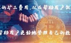 \\如何调整TP钱包的矿工费，以实现更高效的交易