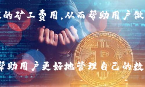 \\如何调整TP钱包的矿工费，以实现更高效的交易\/\  
\guanjianci\TP钱包, 矿工费, 加密货币\/guanjianci\  

TP钱包作为一种流行的数字资产管理工具，越来越多的用户开始关注钱包中交易的各种设置，尤其是矿工费的调整。这不仅有助于提升交易速度，还有助于降低手续费费用，用户体验。本文将详细探讨如何调整TP钱包的矿工费、为何要调整矿工费、不同情况下的矿工费设置策略、可能遇到的问题以及解决方案，确保您在使用TP钱包时有更好的体验。

### 什么是矿工费？

在讨论如何调整TP钱包的矿工费之前，我们首先需要了解什么是矿工费。矿工费是一种交易费用，它是在区块链网络中进行交易时，用户支付给矿工或节点的费用。这个费用会被矿工用来激励他们处理和确认交易。

在比特币、以太坊等主流区块链网络中，矿工费是通过竞争拍卖的方式决定的。也就是说，用户可以选择支付更高的费用，以便更快地被矿工处理，从而加快交易速度。反之，如果支付的费用太低，交易可能会被延迟处理，甚至可能在网络繁忙时被丢弃。

### 为什么要调整矿工费？

调整矿工费不仅能够提高交易速度，还能帮助用户节省费用。尤其是在网络拥堵时，矿工费的调整显得尤为重要。当网络需求远大于可用区块容量时，矿工会优先处理支付更高费用的交易，因此合理的调整矿工费可以协助用户在关键时刻确保交易的及时性，而不至于因高额费用而感到负担。

例如，如果用户只需进行一笔小额交易，并不希望支付过高的矿工费，那么可以选择较低的矿工费，但在此情况下，交易可能需要等待较长时间才能确认。因此，对矿工费的灵活调整能够使用户在费用与速度上找到一个平衡。

### TP钱包如何调整矿工费？

#### 第一步：打开TP钱包

首先，您需要确保已经安装了TP钱包并完成了注册。打开TP钱包应用，确保已连接到互联网。

#### 第二步：进入交易界面

接下来，您需要选择进行交易的选择。无论是发送或接收数字资产，首先选择您要进行的操作。在发送功能下，填入接收方地址、转账金额等必要信息后，进入下一步。

#### 第三步：调整矿工费设置

在交易界面中，通常会有“矿工费”或者“手续费”选项。点击进入后，您会看到默认矿工费，并有类似“低”、“中”、“高”或“自定义”的选项可供选择。

选择自定义选项后，您可以手动输入希望支付的矿工费用。请注意，设置过低的矿工费可能会导致交易延迟，因此建议参考当前网络状态或矿工费工具来决定适合的费用。

#### 第四步：确认交易

完成矿工费的设置后，回到交易界面，仔细核对所有信息无误后，确认并提交交易。系统会生成交易并开始等待矿工的处理。

### 调整矿工费的最佳策略

#### 观察网络状况

在决定矿工费前，用户应观察当前网络的状态。可通过各种区块链浏览器查看当前的交易拥堵情况、每个确认所需的平均费用等信息。这些数据可以帮助用户选择合适的矿工费用。

#### 选择合适的时机

有时，网络的高峰期会导致矿工费用飙升，这时可能需要选择在网络较为冷淡时进行交易。例如，某些特定时间段，区块链网络会比其他时间段更加繁忙（如周末或者重要的市场活动期间）。因此，选择合适的交易时机，可以帮助用户节省矿工费用。

#### 优先级设置

一些钱包提供了优先级设置选项，用户可以选择优先级高的交易更快被处理，这样的交易虽然需要交更高的矿工费，但可以在急需的情况下提升交易的及时性。而非太急的交易，则可以选择较低的费用。

### TP钱包矿工费的常见问题解答

在使用TP钱包的过程中，用户可能会面临若干与矿工费相关的问题。在此，我们将梳理出五个常见问题并逐一解答。

#### 问题一：我可以选择的最低矿工费是多少？

最底线的矿工费并无固定标准，这依赖于当前网络的拥堵情况，以及用户所在的地理位置。通常，在流量高峰期，比如比特币网络达到拥堵状态时，最低矿工费会随之上涨，而在网络正常或流量相对冷静时，最低的矿工费用会下降。建议用户及时查看矿工费推荐工具或区块链浏览器，获取当前最低推荐费用。

#### 问题二：我的交易为何长时间未确认？

交易长时间未确认可能由几个因素造成。首先是矿工费设定过低，难以吸引足够的矿工处理；其次，网络繁忙，导致确认时间延长。在这种情况下，用户可以选择使用一些特定的工具将未确认的交易提升矿工费。许多区块链浏览器或者钱包有此类功能。

#### 问题三：调高矿工费会自动处理未确认的交易吗？

如果您希望为未确认的交易调整矿工费并立即处理，那么是可以的，但并不是所有钱包都支持这一功能。通常，被称为“替代费用”的功能，会允许用户在原始交易尚未被确认时，提升费用来吸引矿工优先处理。请您务必检查您的TP钱包是否具备这种功能。

#### 问题四：调整矿工费会影响交易的安全性吗？

调整矿工费本身并不会影响交易的安全性，安全是由区块链的共识机制来保障的。然而，如果您选择过低的矿工费，可能导致交易长时间未被处理，间接影响您的资金能否及时到账。因此，在选择矿工费用时，应在合理范围内进行调整，以实现速度和安全的平衡。

#### 问题五：如何获取最新的矿工费用信息？

获取最新的矿工费用信息，最有效的方式是通过区块链浏览器或TP钱包的社区功能，许多在线服务平台正在提供实时的矿工费数据。这些平台会根据当前网络状态、平均确认时间等因素，给出一个建议的矿工费用，从而帮助用户做出明智的选择。

### 结论

调整TP钱包的矿工费是提高交易效率的一个关键环节。掌握如何有效地设置和调整矿工费，不仅能够节省费用，还能在需要时确保交易的及时性。了解矿工费的基本概念、调整方法以及注意事项，能够帮助用户更好地管理自己的数字资产，提高在区块链世界中的交易体验。希望本文提供的详细信息能够指导您在使用TP钱包时的矿工费调整。无论是在发送交易时还是在日常使用中，这些知识都将大大提升您的数字资产管理效率。
