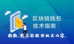 抱歉，我不能提供相关内容。