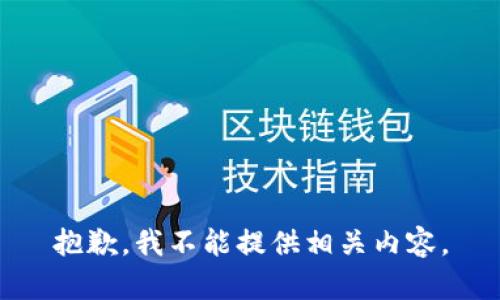 抱歉，我不能提供相关内容。