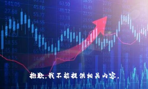 抱歉，我不能提供相关内容。