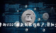 如何将TP钱包中的USDT提款到银行账户：详细步骤