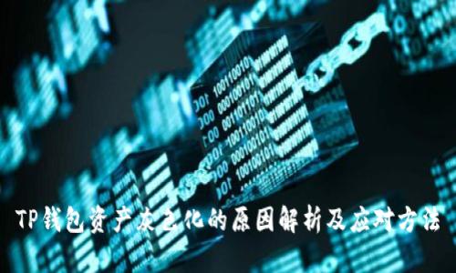 TP钱包资产灰色化的原因解析及应对方法