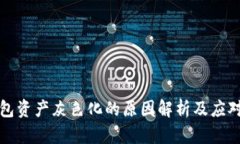 TP钱包资产灰色化的原因解析及应对方法