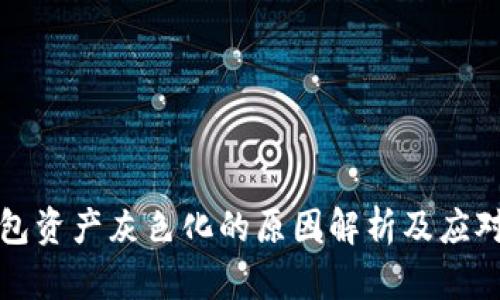 TP钱包资产灰色化的原因解析及应对方法