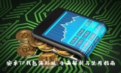 安卓TP钱包海外版：全面解析与使用指南