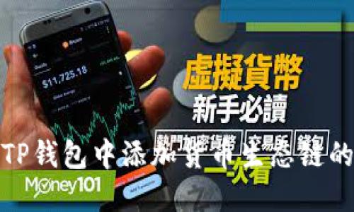 : 如何在TP钱包中添加货币生态链的详细指南