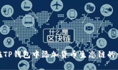 : 如何在TP钱包中添加货币生态链的详细指南