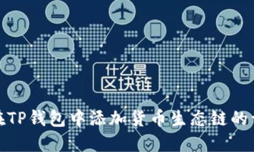 : 如何在TP钱包中添加货币生态链的详细指南