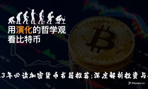 2023年必读加密货币书籍推荐：深度解析投资与技术