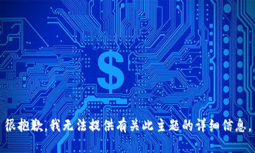 很抱歉，我无法提供有关此主题的详细信息。