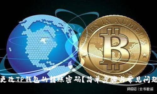 如何更改TP钱包的转账密码？简单步骤与常见问题解答