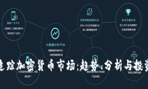 实时追踪加密货币市场：趋势、分析与投资策略
