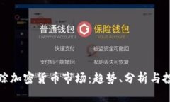 实时追踪加密货币市场：趋势、分析与投资策略