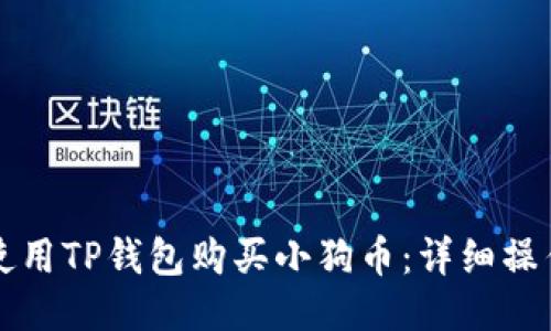 如何使用TP钱包购买小狗币：详细操作指南