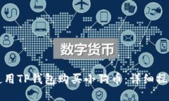如何使用TP钱包购买小狗币：详细操作指南