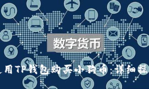 如何使用TP钱包购买小狗币：详细操作指南