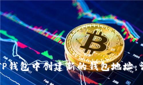 如何在TP钱包中创建新的钱包地址：详细指南