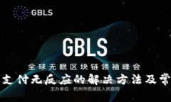 TP钱包确认支付无反应的解决方法及常见问题解答