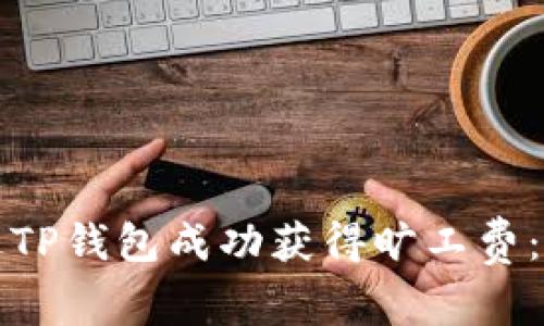 如何通过TP钱包成功获得旷工费：详尽指南