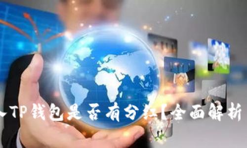 Doge币放入TP钱包是否有分红？全面解析与投资建议