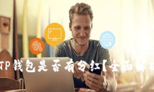 Doge币放入TP钱包是否有分红？全面解析与投资建议