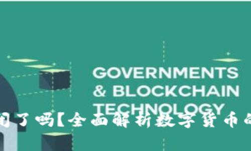 加密货币关闭了吗？全面解析数字货币的现状与未来
