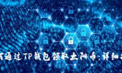如何通过TP钱包领取太阳币：详细指南