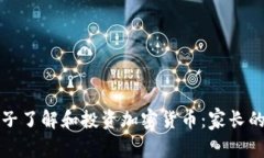 如何让孩子了解和投资加密货币：家长的完整指
