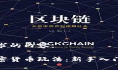 下面是您请求的内容。全面解析加密货币玩法：