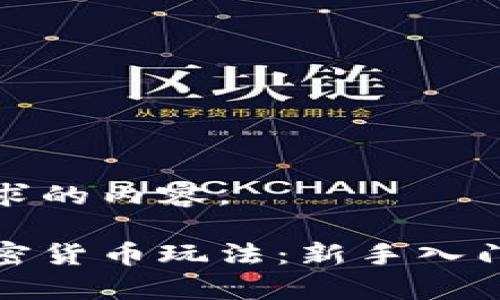 下面是您请求的内容。

全面解析加密货币玩法：新手入门到高手攻略