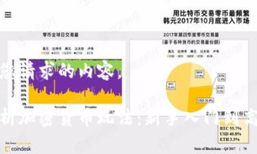 下面是您请求的内容。

全面解析加密货币玩法：新手入门到高手攻略