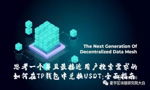 思考一个并且最接近用户搜索需求的
如何在TP钱包中兑换USDT：全面指南