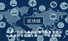 思考一个并且最接近用户搜索需求的如何在TP钱包