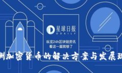  欧洲加密货币的解决方案与发展现状