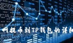 DOGE火币网提币到TP钱包的详细步骤指南
