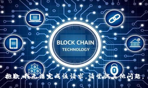 抱歉，我无法完成该请求。请尝试其他问题。
