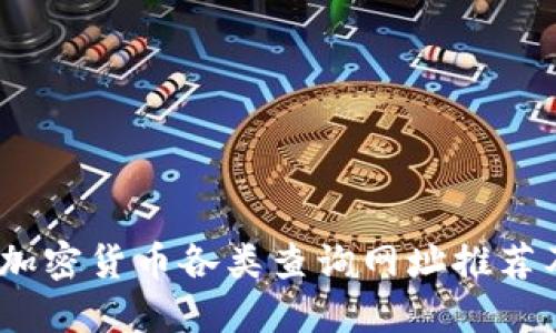 全面指南：加密货币各类查询网址推荐及使用方法