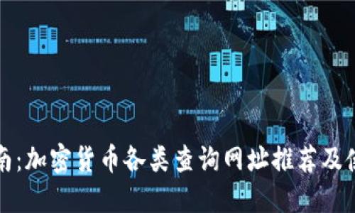 全面指南：加密货币各类查询网址推荐及使用方法