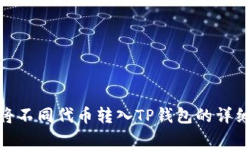 如何将不同代币转入TP钱包的详细指南