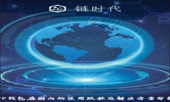   TP钱包在国内的使用现状及解决方案分析