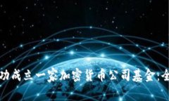 如何成功成立一家加密货币公司基金：全面指南