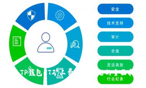 解决TP钱包HT矿工费不足问题的全面指南