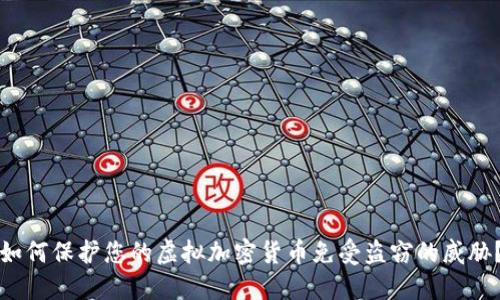 如何保护您的虚拟加密货币免受盗窃的威胁？