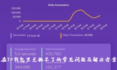 在TP钱包里兑换不了的常见问题及解决方案