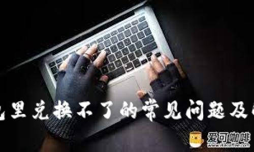 在TP钱包里兑换不了的常见问题及解决方案