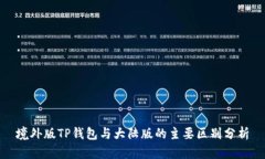 境外版TP钱包与大陆版的主要区别分析