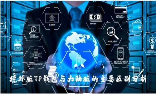 境外版TP钱包与大陆版的主要区别分析