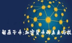深入了解原子币：加密货币的未来与技术解析